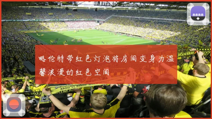略伦特带红色灯泡将房间变身为温馨浪漫的红色空间