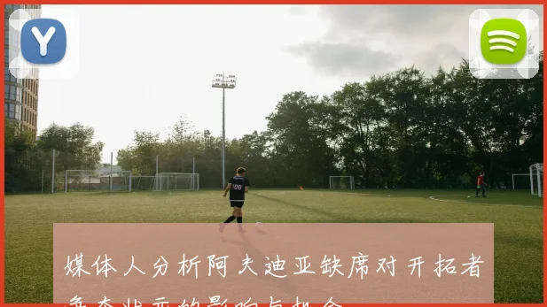 媒体人分析阿夫迪亚缺席对开拓者争夺状元的影响与机会