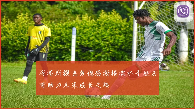 海港新援克劳德感谢横滨水手经历将助力未来成长之路