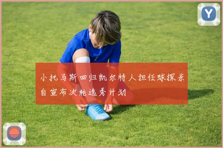 小托马斯回归凯尔特人担任球探亲自宣布次轮选秀计划