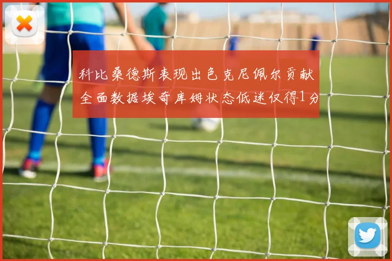 科比桑德斯表现出色克尼佩尔贡献全面数据埃奇库姆状态低迷仅得1分