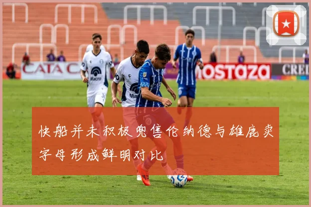 快船并未积极兜售伦纳德与雄鹿卖字母形成鲜明对比