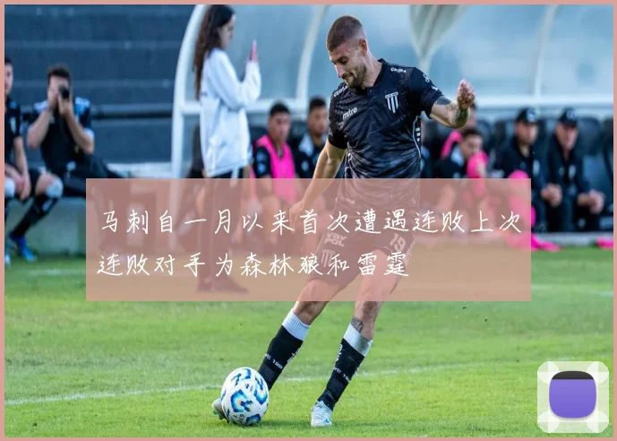 马刺自一月以来首次遭遇连败上次连败对手为森林狼和雷霆