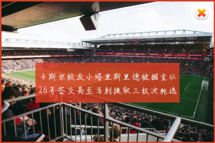 卡斯尔校友小塔里斯里德被掘金以26号签交易至马刺换取三枚次轮选秀权