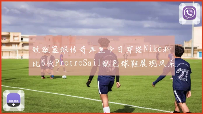 致敬篮球传奇库里今日穿搭Nike科比6代ProtroSail配色球鞋展现风采