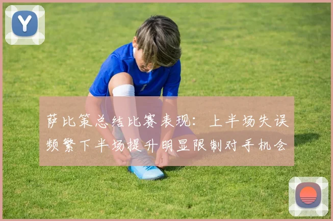 萨比策总结比赛表现：上半场失误频繁下半场提升明显限制对手机会