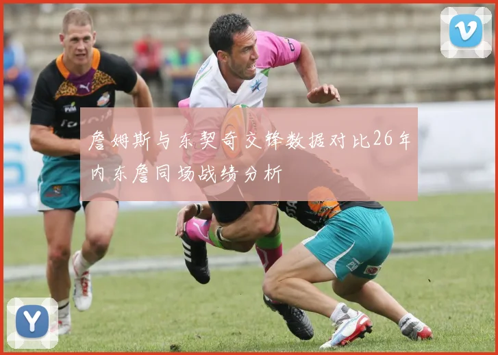 詹姆斯与东契奇交锋数据对比26年内东詹同场战绩分析