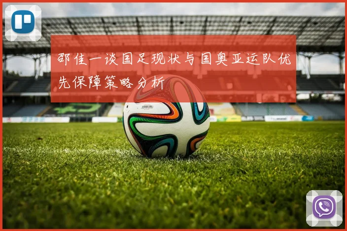 邵佳一谈国足现状与国奥亚运队优先保障策略分析